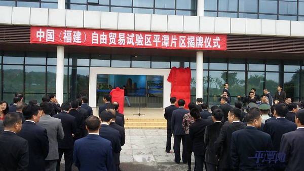 China inaugurates Pingtan FTZ