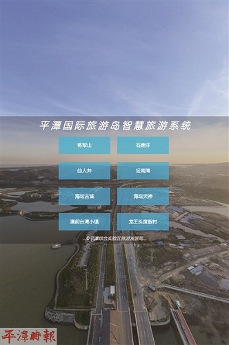 Pingtan's smart travel system goes online