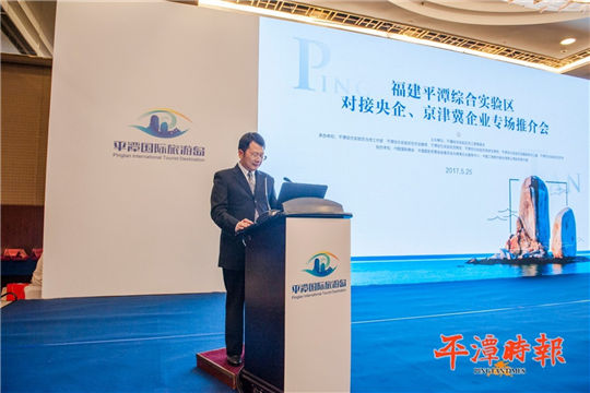 Pingtan promotion conference held in Beijing